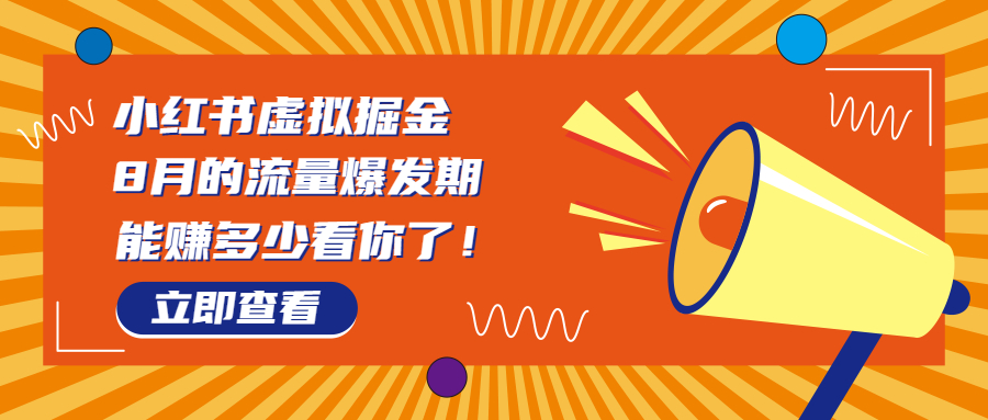 8月风口项目，小红书虚拟法考资料，一部手机日入1000+（教程+素材）-智赚网创