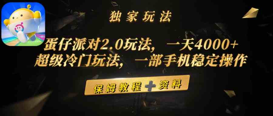 （9524期）蛋仔派对2.0玩法，一天4000+，超级冷门玩法，一部手机稳定操作-智赚网创