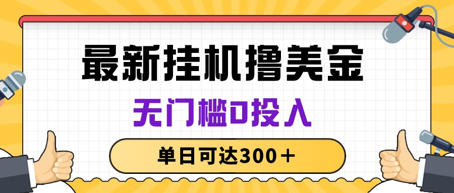 （10447期）无脑挂机撸美金项目，无门槛0投入，单日可达300＋-智赚网创