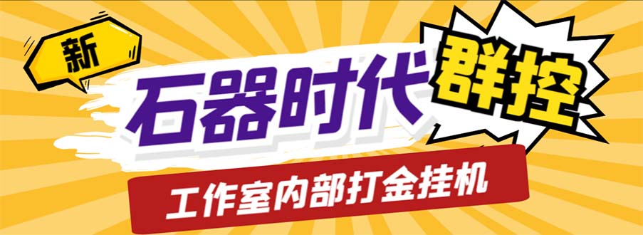 工作室内部新石器时代全自动起号升级抓宠物打金群控，单窗口一天10+-智赚网创