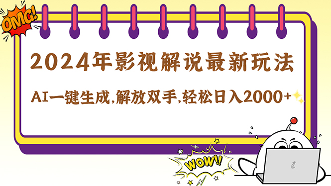 2024影视解说最新玩法，AI一键生成原创影视解说， 十秒钟制作成品，解…-智赚网创