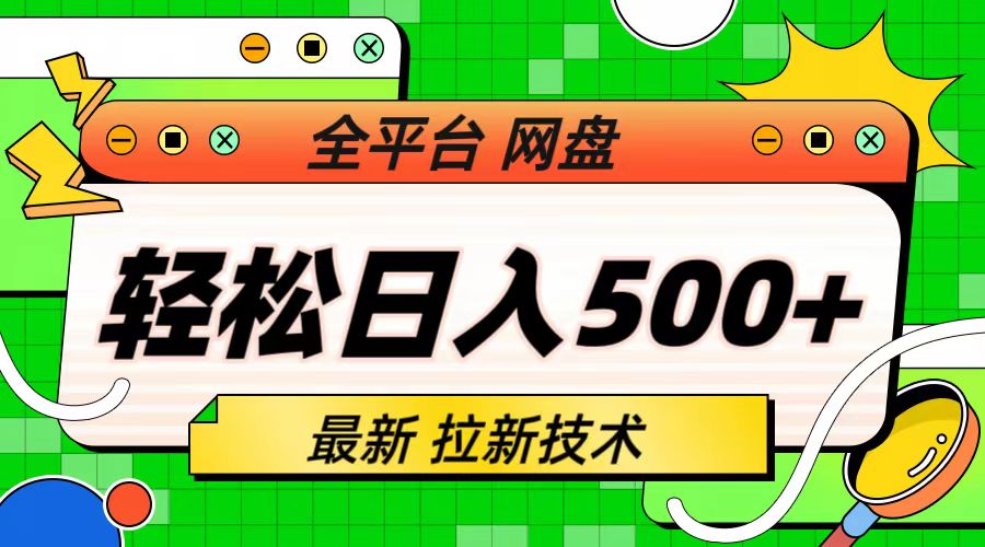 最新全平台网盘，拉新技术，轻松日入500+（保姆级教学）-智赚网创