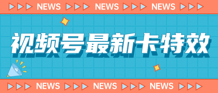 9月最新视频号百分百卡特效玩法教程，仅限于安卓机 !-智赚网创