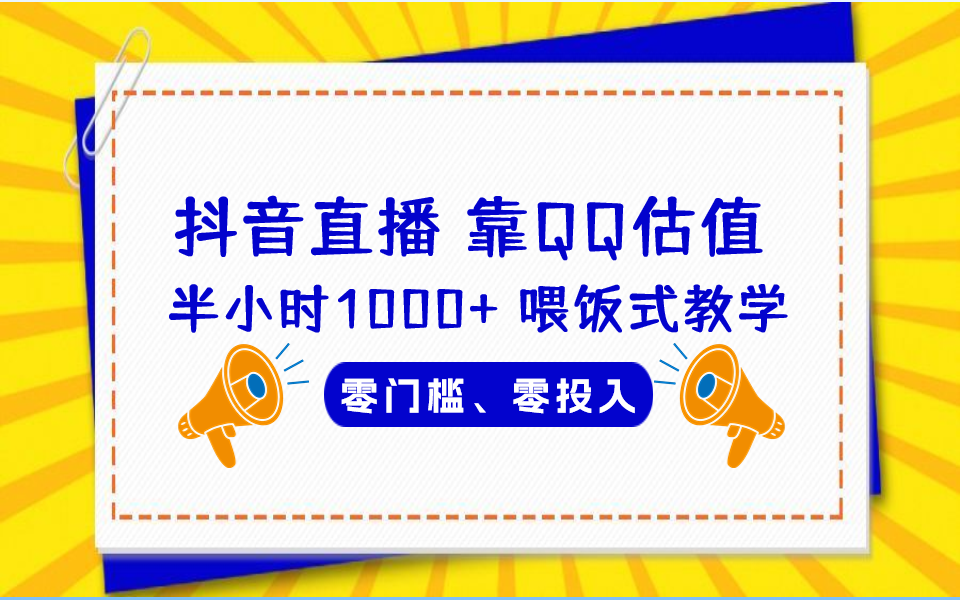 QQ号估值直播 半小时1000+，零门槛、零投入，喂饭式教学、小白首选-智赚网创