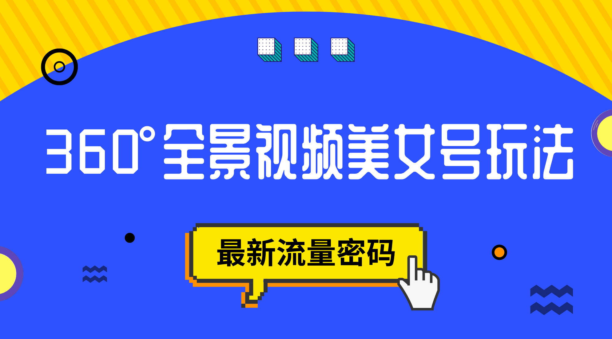 抖音VR计划，360°全景视频美女号玩法，最新流量密码-智赚网创