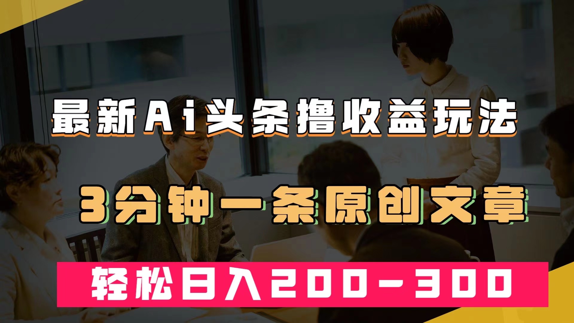 最新AI头条撸收益热门领域玩法，3分钟一条原创文章，轻松日入200-300＋-智赚网创
