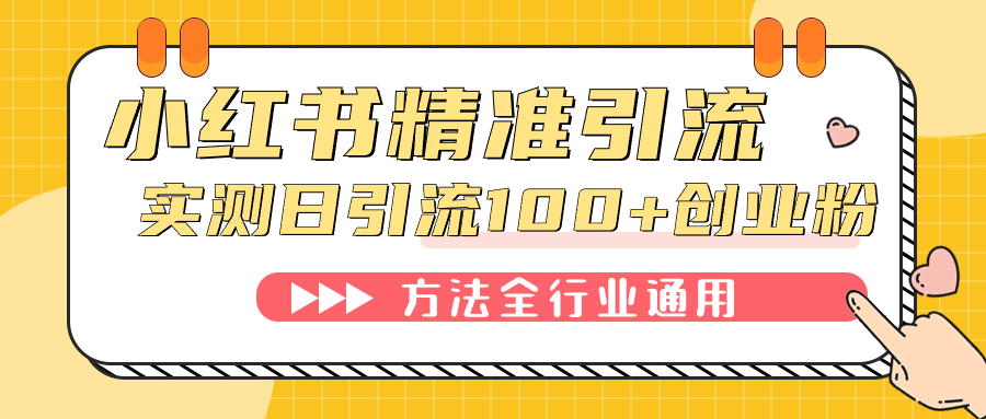 小红书精准引流创业粉，微信每天被动100+好友-智赚网创