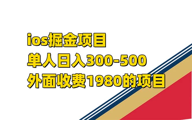 iso掘金小游戏单人 日入300-500外面收费1980的项目-智赚网创
