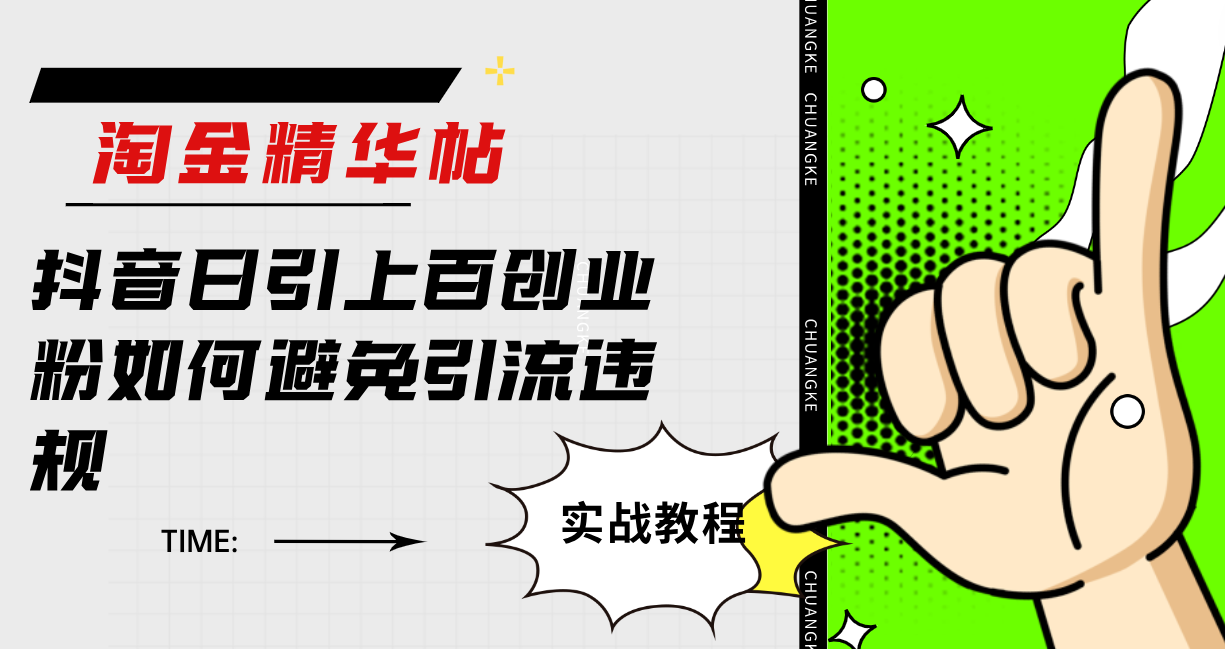 淘金精华帖抖音日引上百创业粉如何避免引流违规-智赚网创