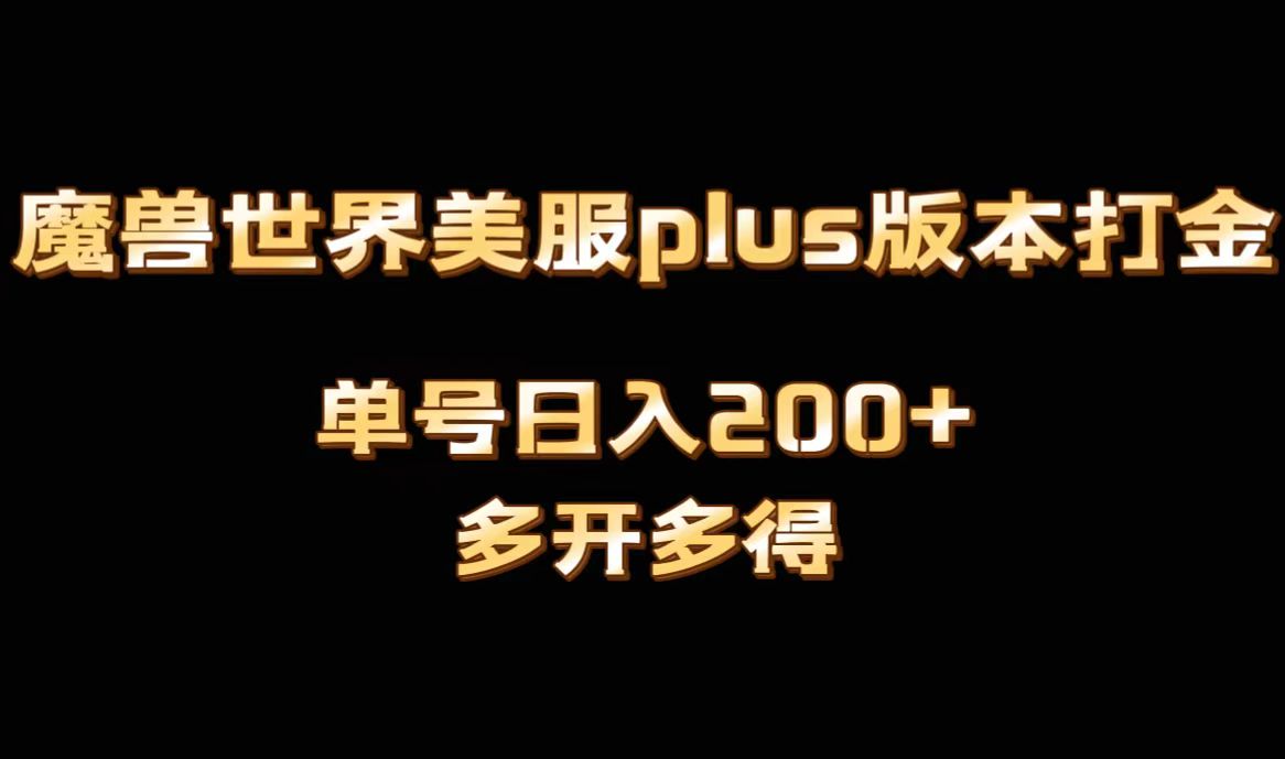 魔兽世界美服plus版本全自动打金搬砖，单机日入1000+可矩阵操作，多开多得-智赚网创