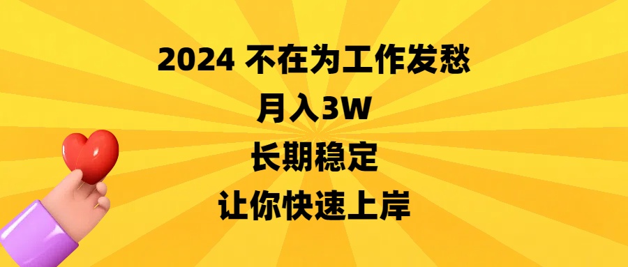 2024不在为工作发愁，月入3W，长期稳定，让你快速上岸-智赚网创