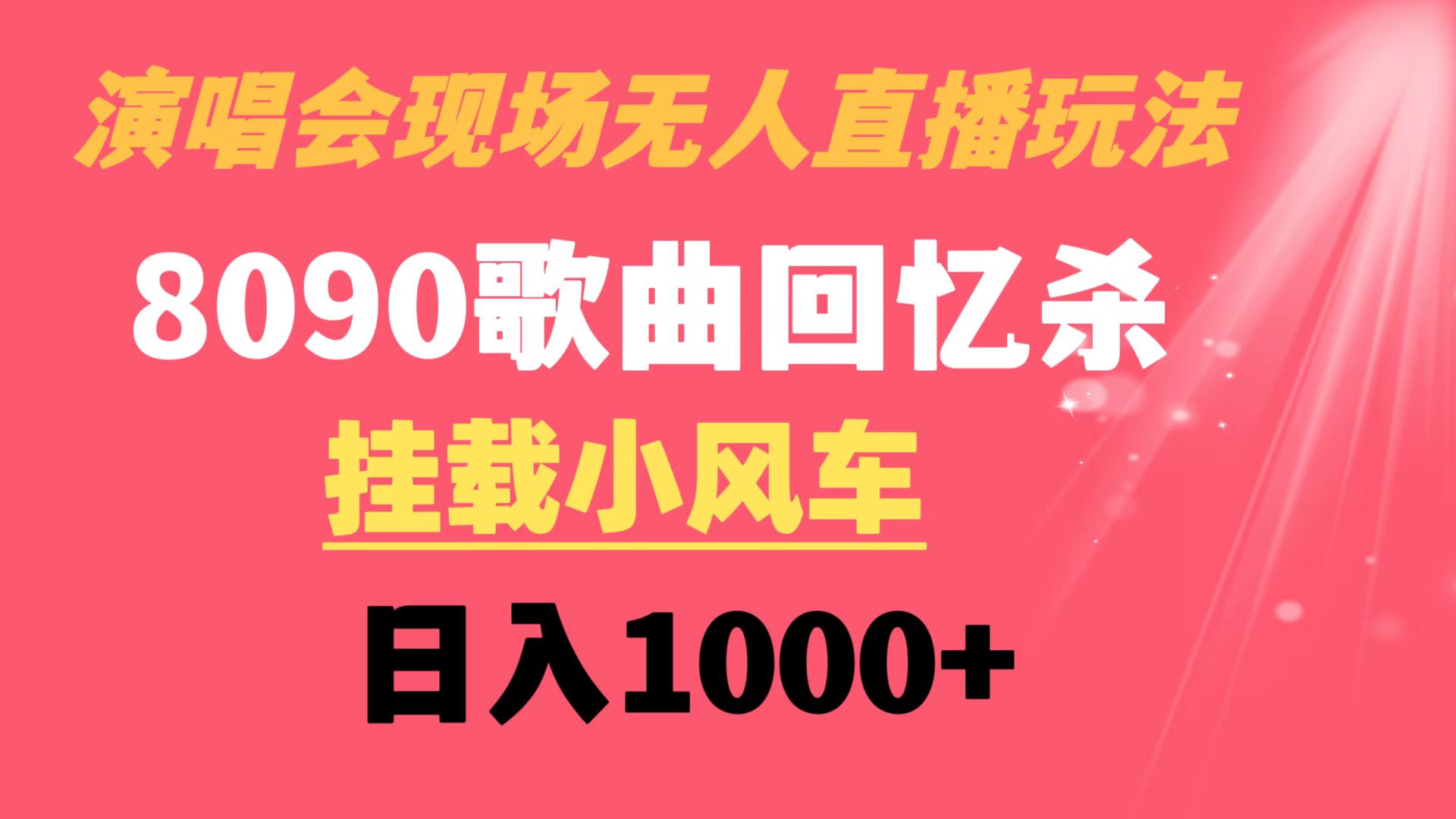 演唱会现场无人直播8090年代歌曲回忆收割机 挂载小风车日入1000+-智赚网创