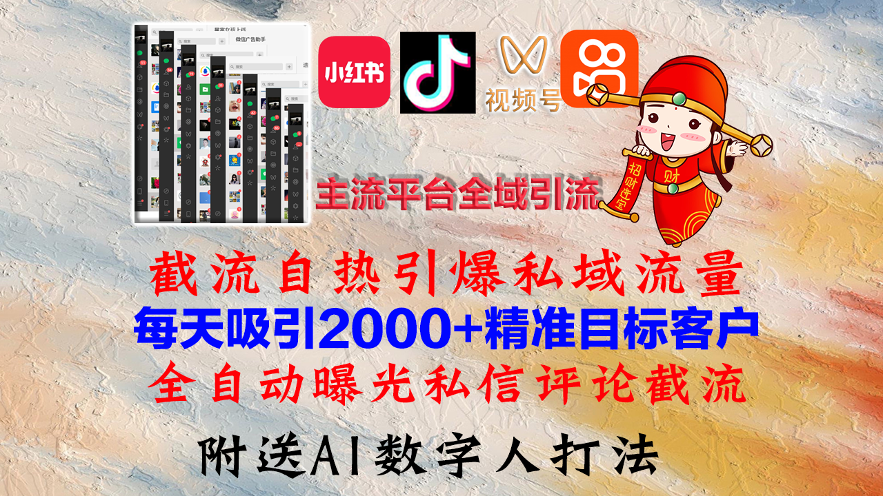 小红书，抖音，视频号，快手主流平台全域引流，截流自热引爆私域流量，…-智赚网创