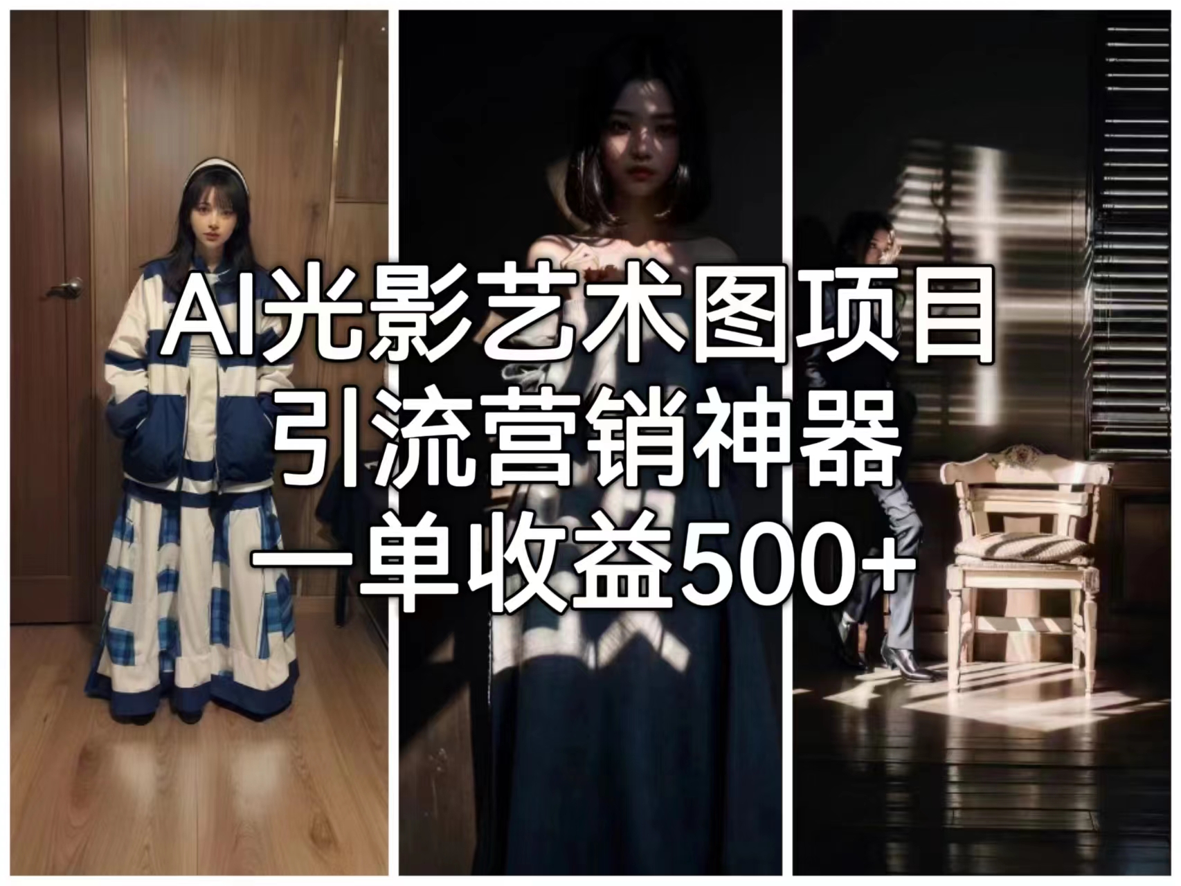 AI光影艺术图项目，引流营销神器，一单收益500+-智赚网创