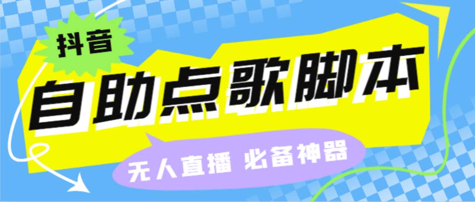 听云抖音点歌助手,自助点歌台礼物点歌AI智能语音及弹幕互动无人直播间-智赚网创