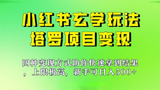 新手也能日入500的玩法，上限极高，小红书玄学玩法，塔罗项目变现大揭秘-智赚网创