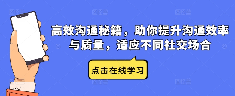 高效沟通秘籍，助你提升沟通效率与质量，适应不同社交场合-智赚网创