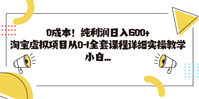 0成本！纯利润日入600+，淘宝虚拟项目从0-1全套课程详细实操教学，小白…-智赚网创