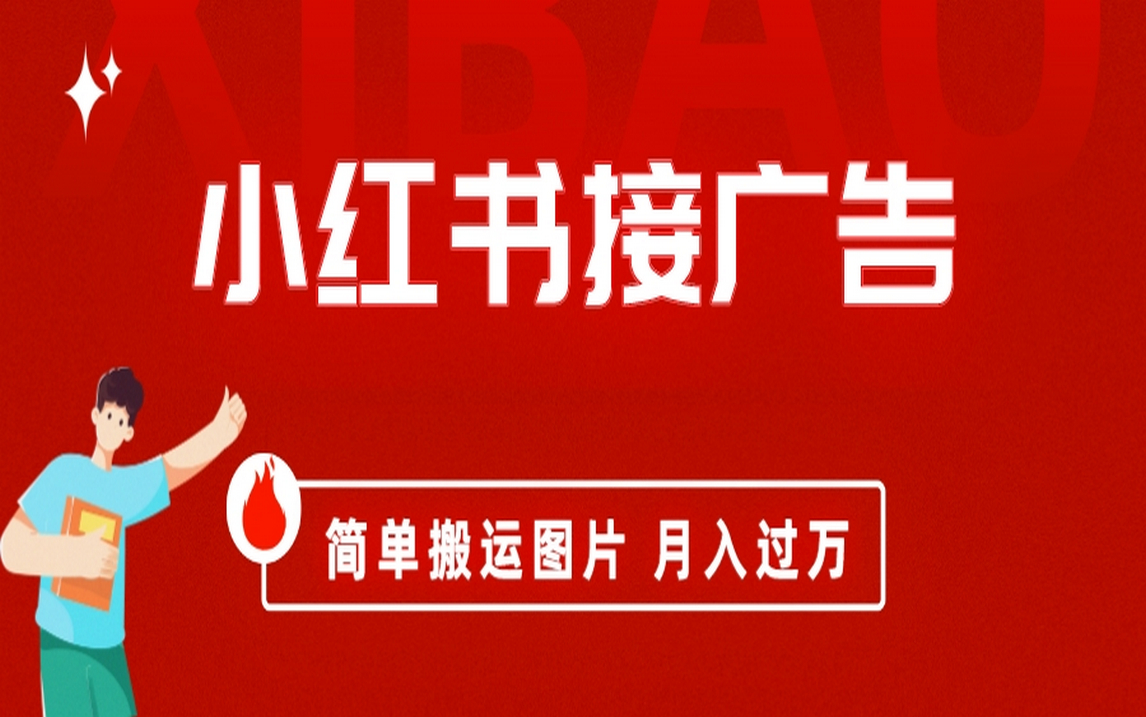 小红书接广告月入过万，简单搬运图片，新手小白快速上手-智赚网创