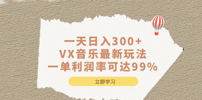 一天日入300+,VX音乐最新玩法，一单利润率可达99%-智赚网创