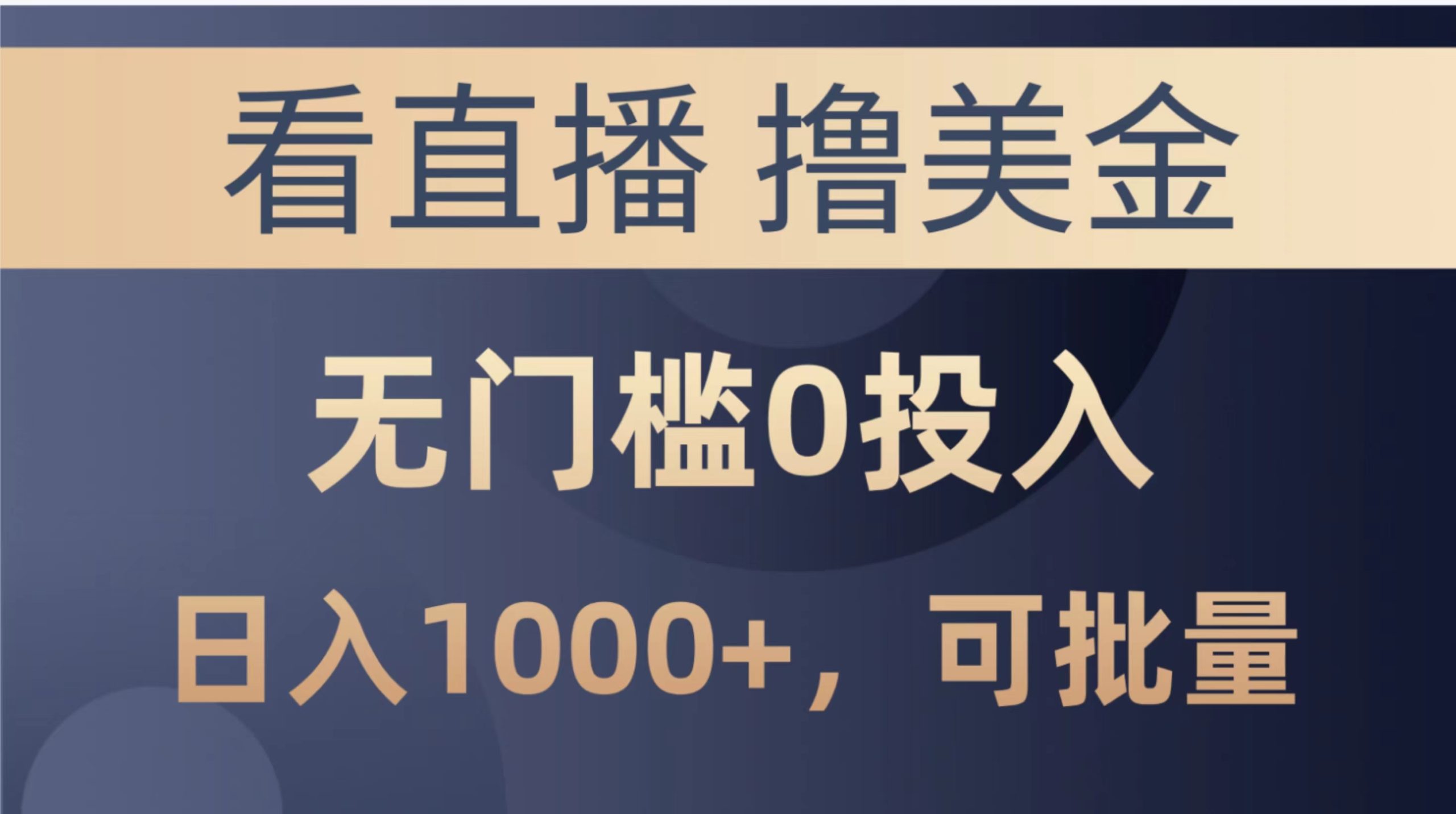 （10747期）最新看直播撸美金项目，无门槛0投入，单日可达1000+，可批量复制-智赚网创