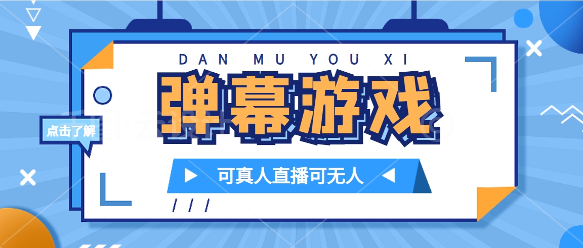 抖音自家弹幕游戏，不需要报白，日入1000+-智赚网创