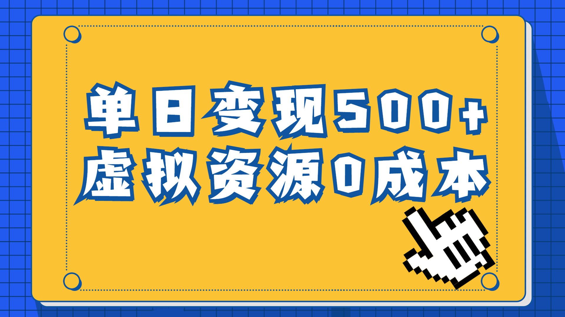 一单29.9元，通过育儿纪录片单日变现500+，一部手机即可操作，0成本变现-智赚网创