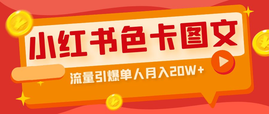 小红书色卡图文带货流量引爆单人月入20W+-智赚网创