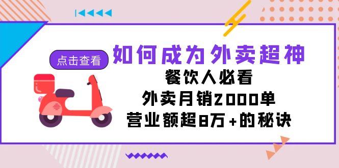 如何成为外卖超神，餐饮人必看！外卖月销2000单，营业额超8万+的秘诀-智赚网创