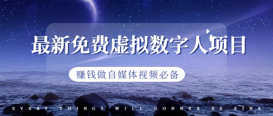 最新免费虚拟数字人项目，赚钱做自媒体视频必备-智赚网创