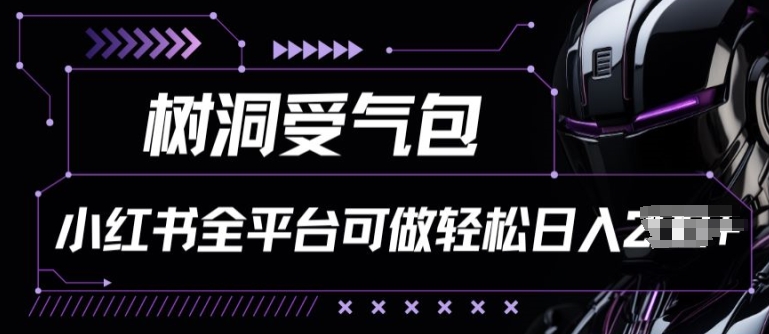 小红书等全平台树洞受气包项目，轻松日入一两张-智赚网创