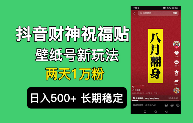抖音财神祝福壁纸号新玩法，2天涨1万粉，日入500+不用抖音实名可多号矩阵-智赚网创