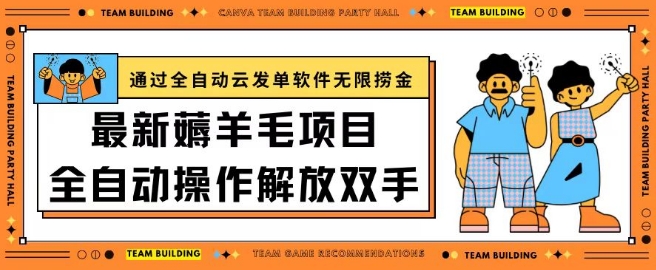最新薅羊毛项目通过全自动云发单软件在羊毛平台无限捞金日入200+-智赚网创