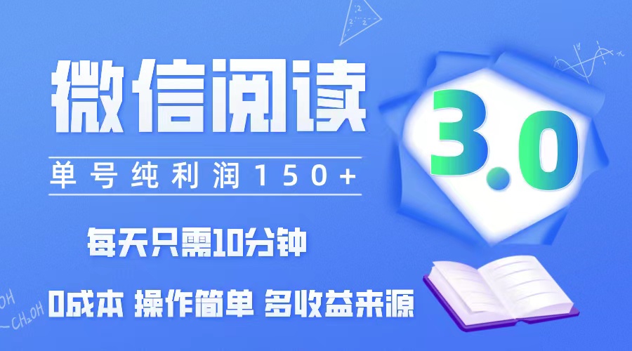 （12558期）微信阅读3.0，每日10分钟，单号利润150＋，可批量放大操作，简单0成本-智赚网创