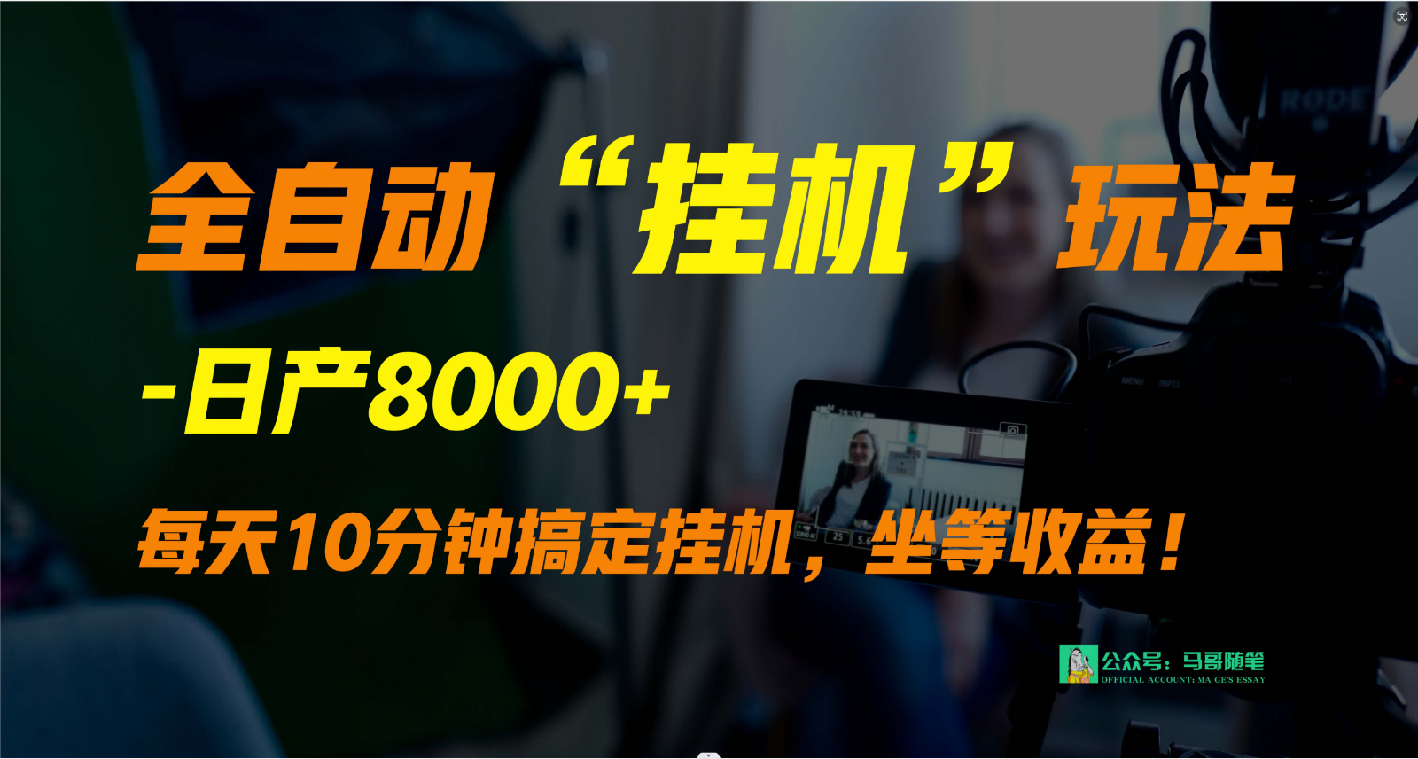 外面卖1980的全自动“挂机”玩法，实现睡后收入，日产8000+-智赚网创