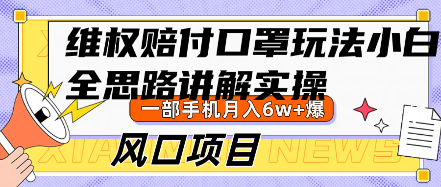 维权赔付口罩玩法，小白也能月入6w+，风口项目实操-智赚网创