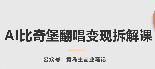 AI比奇堡翻唱变现拆解课，玩法无私拆解给你-智赚网创