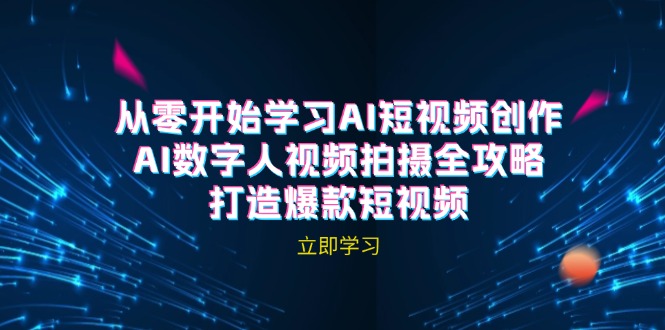 AI短视频创作-AI数字人视频拍摄全攻略，打造爆款短视频(无水印课程-智赚网创