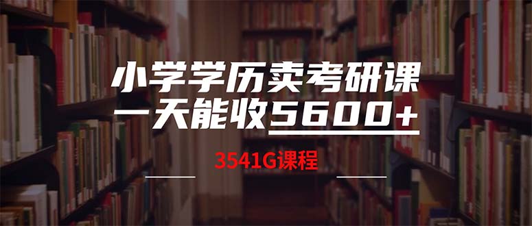 小学学历卖考研课程，一天收5600(附3580G考研合集-智赚网创