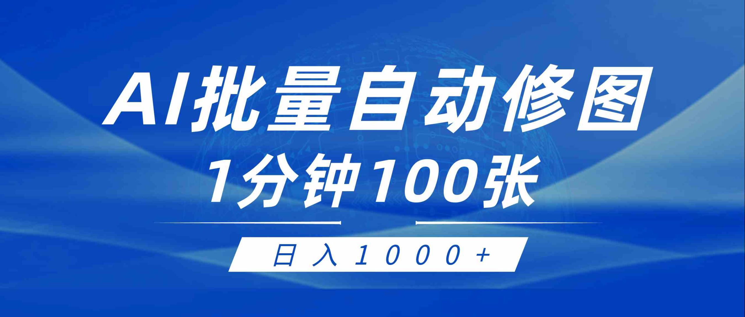 （9441期）利用AI帮人自动修图，傻瓜式操作0门槛，日入1000+-智赚网创