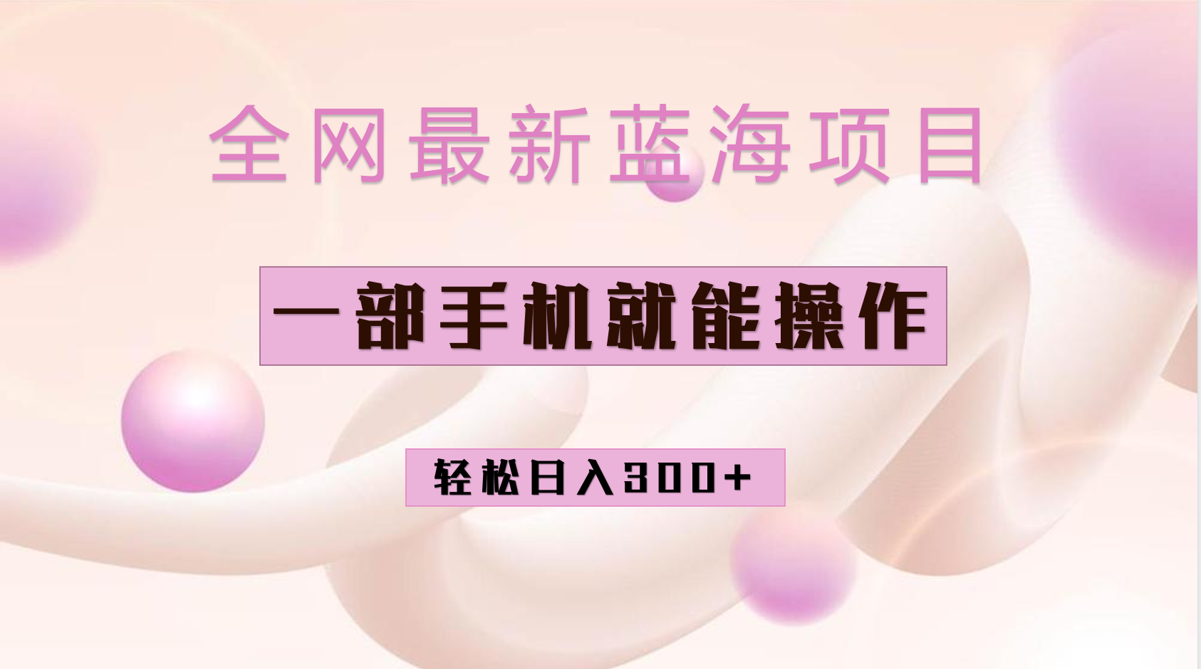 全网最新蓝海项目，小红书做菜秘籍项目，一部手机就可操作，轻松日入300+-智赚网创
