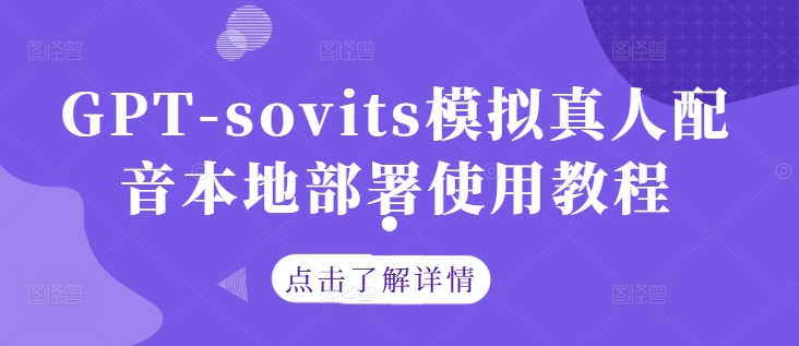 GPT-sovits模拟真人配音本地部署使用教程-智赚网创