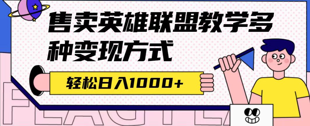 全网首发英雄联盟教学最新玩法，多种变现方式，日入1000+（附655G素材）-智赚网创