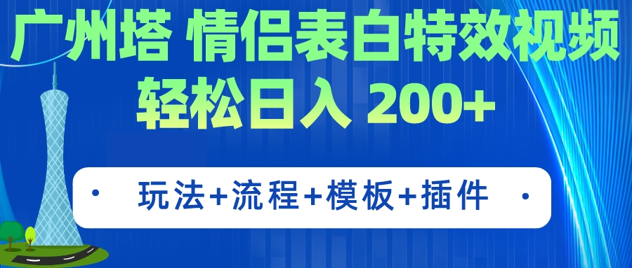 广州塔情侣表白特效视频 简单制作 轻松日入200+（教程+工具+模板）-智赚网创