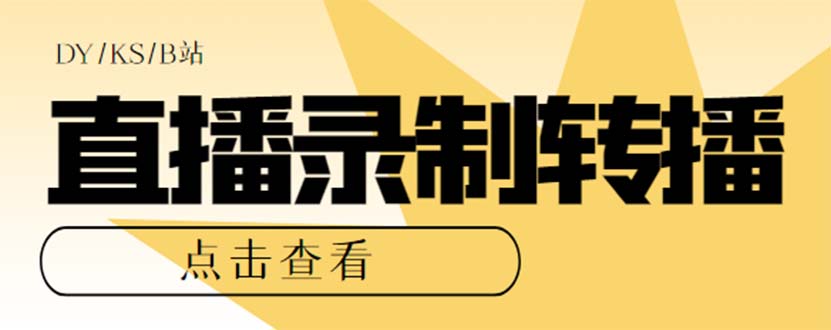 最新电脑版抖音/快手/B站直播源获取+直播间实时录制+直播转播【软件+教程】-智赚网创