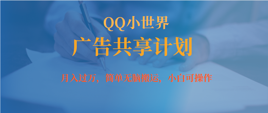 月入过万小白无脑操作QQ小世界广告共享计划-智赚网创