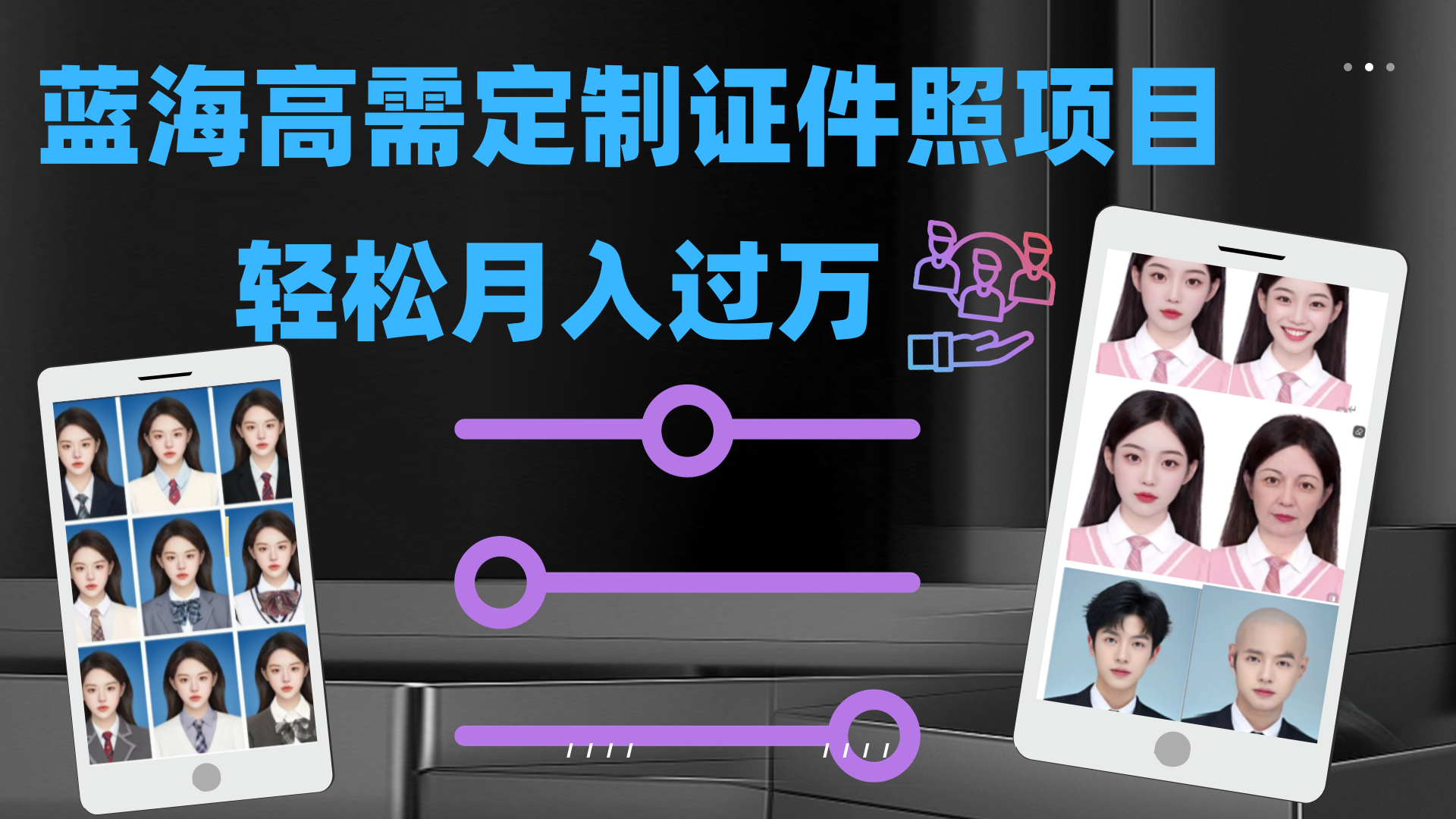 轻松月入过万！高需求冷门项目：证件照定制项目最新玩法-智赚网创