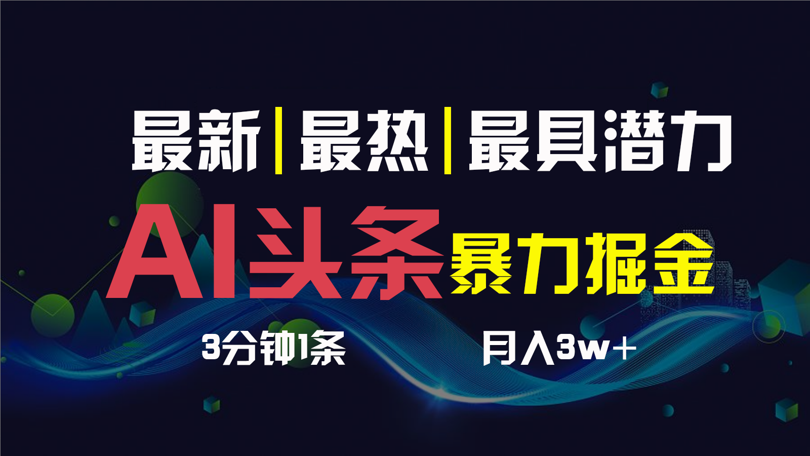 AI撸头条3天必起号，一键多渠道分发，复制粘贴保守月入1W+-智赚网创