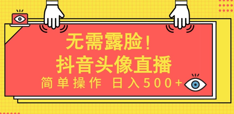 无需露脸，Ai头像直播项目，简单操作日入500+-智赚网创