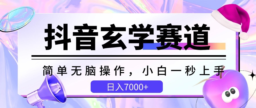 抖音玄学赛道，简单无脑，小白一秒上手，日入7000+-智赚网创